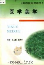 医学美学   1999  PDF电子版封面  7810339745  赵永耀，刘志华主编 