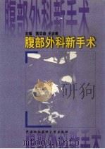 腹部外科新手术   1996  PDF电子版封面  7810721895  黄莛庭，王正康主编 