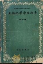 生物化学学习指导   1995  PDF电子版封面  7507710580  刘用璋主编 
