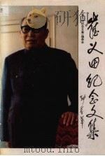 崔义田纪念文集（1996 PDF版）