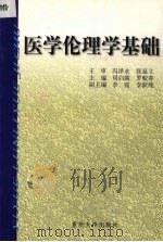 医学伦理学基础   1999  PDF电子版封面  7562419892  周启霞，罗蛟春主编 