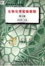 生物化学实验教程   1998  PDF电子版封面  7506237326  黄如彬等主编 