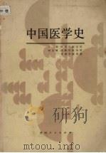 中国医学史   1988  PDF电子版封面  7221000964  陕西中医学院主编 