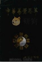 中华易医荟萃（1990 PDF版）