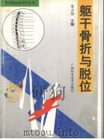 躯干骨折与脱位   1998  PDF电子版封面  7806196064  朱少廷主编 