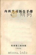 内科实习医生手册   1982  PDF电子版封面    翁心植主编 