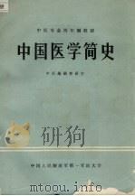 中国医学简史   1983  PDF电子版封面    张亦群主编 