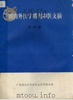 国内外医学期刊中医文摘  第四册（1980 PDF版）