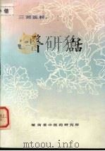 三湘医粹：医话（1983 PDF版）