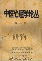 中医心理学论丛  第1集（1985 PDF版）