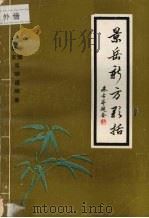 景岳新方歌括   1985  PDF电子版封面    郑淳理，陆晓东，周明道编著 