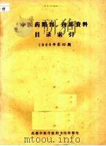 中医药期刊、内部资料目录索引  1986年  第4期（ PDF版）