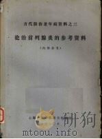 论治前列腺炎的参考资料   1980  PDF电子版封面    上海中医学院图书馆编 