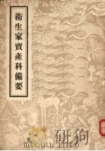 卫生家宝产科备要  8卷   1956  PDF电子版封面  14048·0934  （宋）朱端章编 