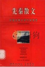 先秦散文（1996 PDF版）