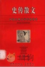 史传散文   1996  PDF电子版封面  7535413617  陈大正，陈号婴选注 
