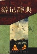 现代作家游记辞典   1997  PDF电子版封面  754320276X  吴欢章主编 