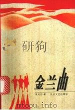 金兰曲   1997  PDF电子版封面  7535415431  李兴功著 