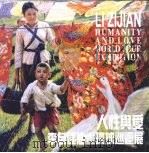人性与爱·李自健油画环球巡回展  1993-2000（1999 PDF版）
