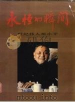 永恒的瞬间  世纪伟人邓小平（1997 PDF版）