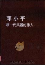 邓小平  领一代风骚的伟人  摄影集   1994  PDF电子版封面  7800726061  乌杰主编 