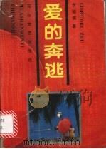 爱的奔逃   1992  PDF电子版封面  7805055173  李硕儒著 