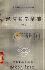 经济数学基础  2  线性代数   1986  PDF电子版封面  4058·196  中央财政金融学院等院校《经济数学基础》编写组编 