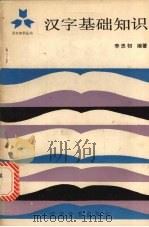 汉字基础知识（1983 PDF版）