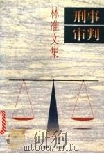 刑事审判  林准文集   1998  PDF电子版封面  7206029930  林准著 