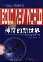 神奇的新世界   1999  PDF电子版封面  7206029299  （美）威廉·诺克著；薄景山，郑守疆译 