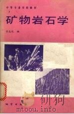 矿物岩石学（1990 PDF版）