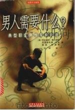 男人需要什么?  典型职业男性现身说法   1998  PDF电子版封面  7201032194  （美）布拉德利·格什坦姆（Bradllcy Gerstman 