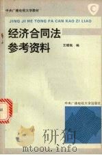 经济合同法参考资料   1994  PDF电子版封面  730400892X  王晓珉编 