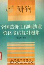 全国造价工程师执业资格考试复习题集   1998  PDF电子版封面  7561810768  徐大图主编 