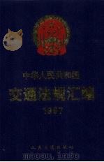 中华人民共和国交通法规汇编  1997（1998 PDF版）