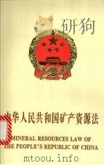 中华人民共和国矿产资源法（1996 PDF版）