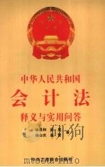 中华人民共和国会计法释义与实用问答   1999  PDF电子版封面  7801006097  徐景和，徐虎，杨合庆等著 