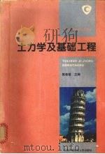 土力学及基础工程   1995  PDF电子版封面  7304011718  陈希哲主编 