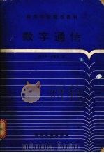 数字通信   1995  PDF电子版封面  7502010866  刘少亭，付慧生编 