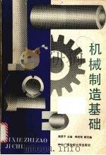 机械制造基础（1991.10 PDF版）