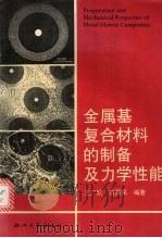 金属基复合材料的制备及力学性能   1996  PDF电子版封面  7308017680  王广欣，刘慧民编著 