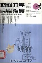 材料力学实验指导（1997 PDF版）