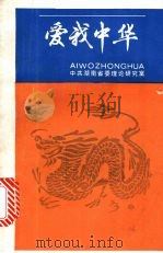 爱我中华（1984 PDF版）