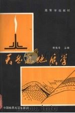 天然气地质学   1989  PDF电子版封面  7562503184  陈荣书主编 