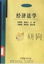 经济法学   1998  PDF电子版封面  7040061538  彭真明，黄进才主编 