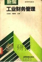 新编工业财务管理   1994  PDF电子版封面  7040050846  王庆成，向萱培主编 