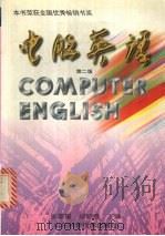 电脑英语  第2版（1999 PDF版）