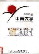 中南大学优秀毕业论文（设计）集  2005届（ PDF版）