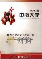 中南大学优秀毕业论文（设计）集  2007届     PDF电子版封面    教务处编 