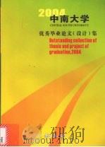 中南大学优秀毕业论文（设计）集  2004届     PDF电子版封面    教务处编 
